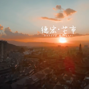 去德宏泼水吧，芒市的风，要起来了！