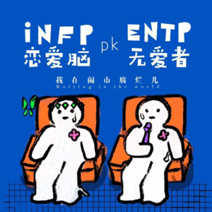 恋爱脑和无爱者的对话:是恋爱脑的幸福你不懂还是无爱一身轻?