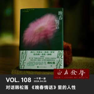 108 对话韩松落 《晚春情话》里的人性药方