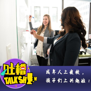 成年人上夜校，孩子们上兴趣班！[吐槽脱口秀]
