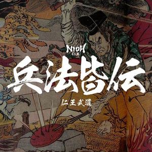 从仁王说起-游戏中的招式与真实武道的关系