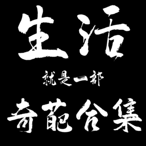 【废话艺术】生活就是一部奇葩合集！！