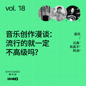 vol.18 音乐创作漫谈：流行的就一定不高级吗？