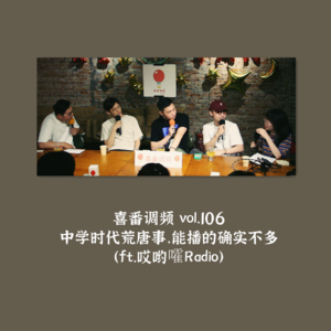 vol.106 中学时代荒唐事，能播的确实不多（ft.哎哟嚯Radio）