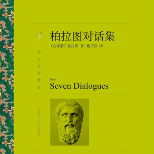 2.《柏拉图对话集》与德州扑克