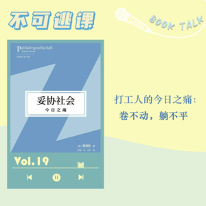 Vol.19《妥协社会》打工人的今日之痛：卷不动，躺不平