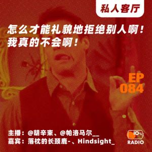 EP084-怎么才能礼貌地拒绝别人啊！我真的不会啊！丨私人客厅