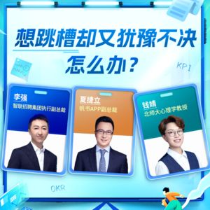 Vol.2 职场季:想跳槽又犹豫不决,如果做选择?