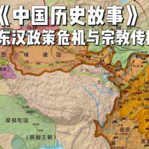 21.东汉政策危机与宗教传播