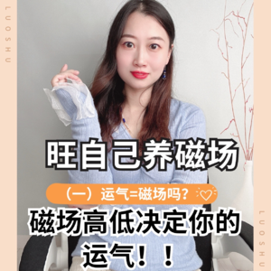 旺自己| 运气＝磁场?