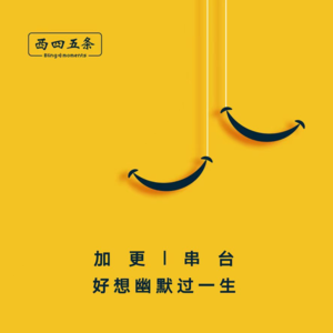 加更|串台|好想幽默过一生