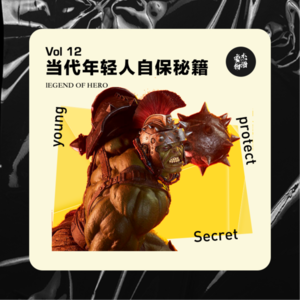 Vol.12 当代年轻人自保秘籍