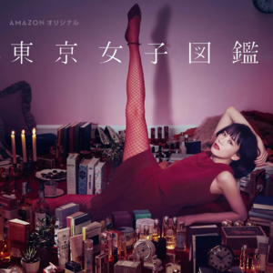 冬日刷剧｜ 值得反复刷的女性成长好剧《东京女子图鉴》