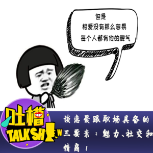 谈恋爱跟职场具备的三要素：魅力、社交和情商！[吐槽脱口秀]