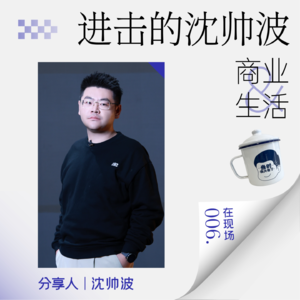 在现场06：AI与出海 ：关于勇气、心态和我们的存在意义（2025年度分享第二季）