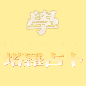 17.塔罗唠嗑时间｜如何成为一名职业塔罗师？