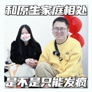 和原生家庭相处 是不是只能发疯