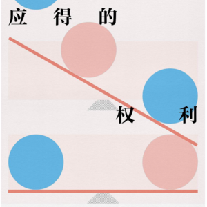 书 37| 应得的权利：男性特权如何伤害女性