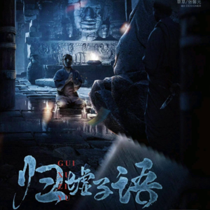 173剧本杀《归墟子语》诡计多端的纯爱战士,当剧本杀遇见多媒体