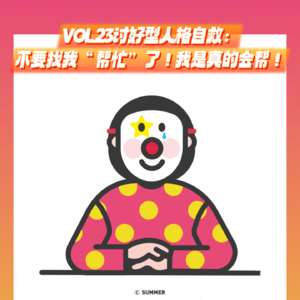 VOL.23讨好型人格自救：不要找我“帮忙”了！我是真的会帮！