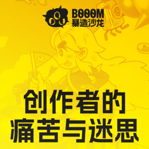 暴造沙龙：关于美术与创作的苦痛迷思