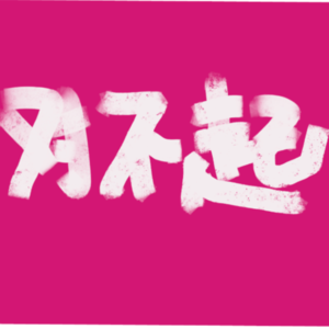 抱歉