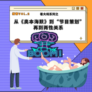 Vol.2看大戏 | 从《奥本海默》到节目策划再到两性关系