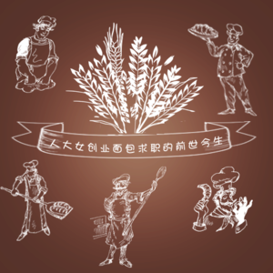 人大女创业面包求职的前世今生