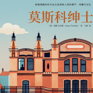 Vol.41《莫斯科绅士》如果修辞手法也有诺贝尔奖一定非它莫属