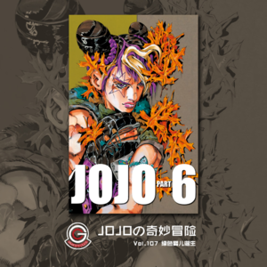 JOJOの奇妙冒险 石之海 Vol.107 绿色婴儿诞生