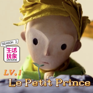 S2 lv.1 小王子真是美好又真诚的童话啊