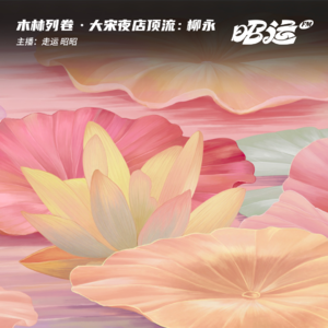 40·「木林列卷12」大宋夜店小王子！“顶流”PlayBoy：柳永