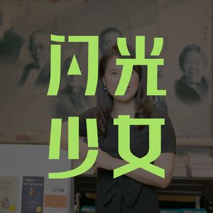 复旦社会学教授沈奕斐：独立女性需要爱情吗？