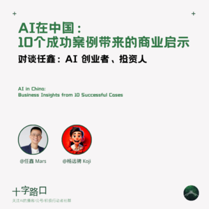 AI在中国①：10个企业落地案例带来的商业启示 | 对谈任鑫：AI 创业者、投资人