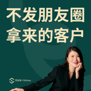 销售0成本获客秘诀：经营好朋友圈这个免费私域