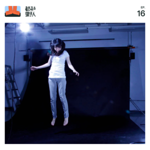 EP 16. 开一家创意工作室