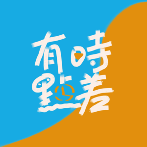 「EP000」 你好,我们是有点时差
