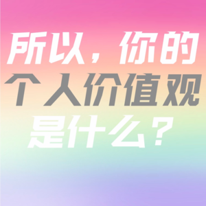你的价值由你自己决定|真我日记复盘