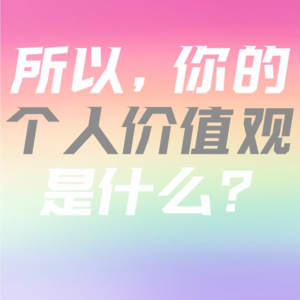 你的价值由你自己决定｜真我日记复盘