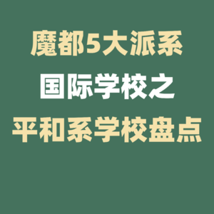 上海5大派系国际学校---平和系学校盘点!