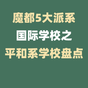 上海5大派系国际学校---平和系学校盘点！