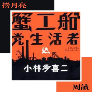 捞月亮周读 - 05 小林多喜二《蟹工船》