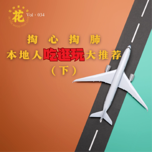 Vol：034 旅行OG和本地人带路！超贴心旅行攻略！（下期）