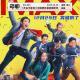Vol.423 IMAX《年会不能停！》举起照妖镜掀翻职场