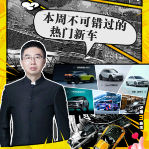 202212期：本周不可错过的热门新车