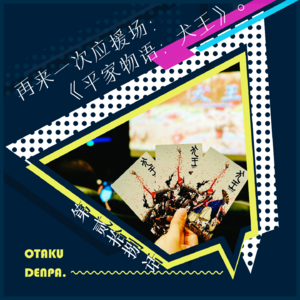 /短节目/ 第028话 再来一次应援场:《平家物语:犬王》