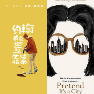 No.21 纽约纪录片推荐|若你喜欢怪人，那其实我很美