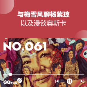 【061】与梅雪风聊杨紫琼，以及漫谈奥斯卡