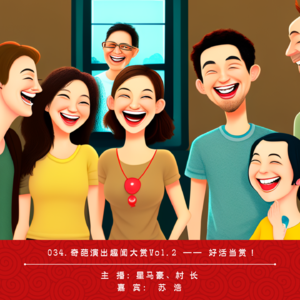 034.奇葩演出趣闻大赏Vol.2 —— 好活当赏！