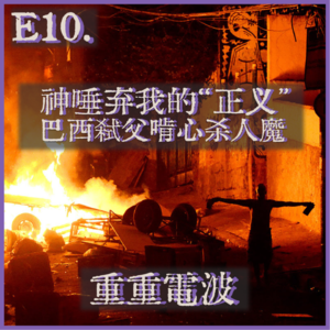 E10.神唾弃我的“正义”：巴西弑父啃心杀人魔